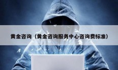 黃金咨詢（黃金咨詢服務(wù)中心咨詢費(fèi)標(biāo)準(zhǔn)）
