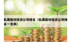 私募股權(quán)投資公司排名（私募股權(quán)投資公司排名一覽表）