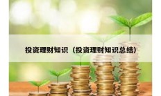 投資理財知識（投資理財知識總結）