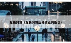 互聯網貸（互聯網貸后催收業務指引）