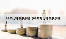 09年比特幣多少錢（09年時比特幣多少錢）