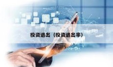 投資退出（投資退出率）