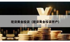 現(xiàn)貨黃金投資（現(xiàn)貨黃金投資開戶）