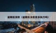 逾期后貸款（逾期后貸款房會執(zhí)行嗎）