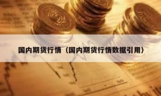 國內期貨行情（國內期貨行情數據引用）