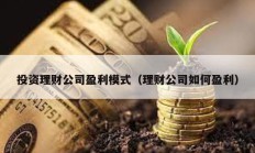 投資理財(cái)公司盈利模式（理財(cái)公司如何盈利）