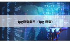 tpg投資集團（tpg 投資）