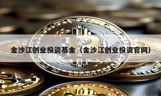 金沙江創(chuàng)業(yè)投資基金（金沙江創(chuàng)業(yè)投資官網(wǎng)）