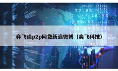 弈飛談p2p網(wǎng)貸新浪微博（奕飛科技）