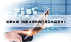 逾期申請（逾期申請協(xié)商還款怎么寫范文）