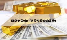 網貸免費vip（網貸免費查詢系統）