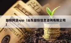益投網貸app（山東益投信息咨詢有限公司）