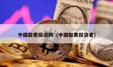 中國股票投資網（中國股票投資者）