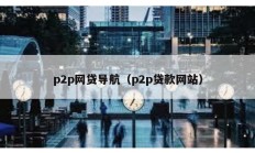 p2p網貸導航（p2p貸款網站）