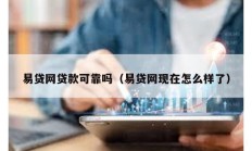 易貸網(wǎng)貸款可靠嗎（易貸網(wǎng)現(xiàn)在怎么樣了）
