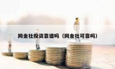 網金社投資靠譜嗎（網金社可靠嗎）