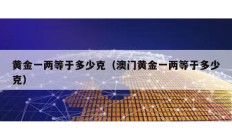 黃金一兩等于多少克（澳門黃金一兩等于多少克）