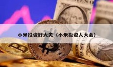 小米投資好大夫（小米投資人大會）