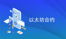 以太坊 部署合約,如何開發編譯部署調用智能合約