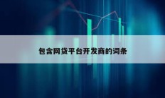 包含網貸平臺開發商的詞條