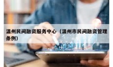 溫州民間融資服務(wù)中心（溫州市民間融資管理?xiàng)l例）