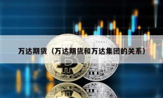 萬達(dá)期貨（萬達(dá)期貨和萬達(dá)集團(tuán)的關(guān)系）