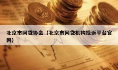 北京市網(wǎng)貸協(xié)會（北京市網(wǎng)貸機構(gòu)投訴平臺官網(wǎng)）
