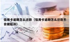 信用卡逾期怎么還款（信用卡逾期怎么還款不會被起訴）
