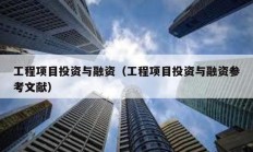 工程項目投資與融資（工程項目投資與融資參考文獻）