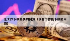 無工作下款最快的網貸（沒有工作能下款的網貸）