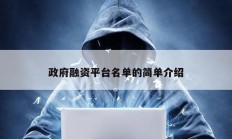 政府融資平臺(tái)名單的簡(jiǎn)單介紹