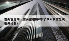 信而富逾期（信而富逾期6年了今天發(fā)信息說要來找我）