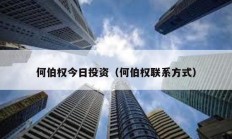 何伯權(quán)今日投資（何伯權(quán)聯(lián)系方式）