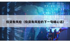 投資有風(fēng)險（投資有風(fēng)險的下一句暖心話）