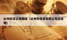達(dá)州投資公司跑路（達(dá)州市投資有限公司總經(jīng)理）