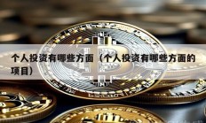 個人投資有哪些方面（個人投資有哪些方面的項目）