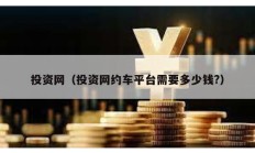 投資網（投資網約車平臺需要多少錢?）