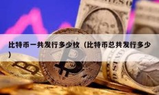 比特幣一共發(fā)行多少枚（比特幣總共發(fā)行多少）