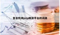 包含杭州p2p網貸平臺的詞條
