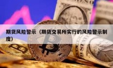期貨風(fēng)險(xiǎn)警示（期貨交易所實(shí)行的風(fēng)險(xiǎn)警示制度）