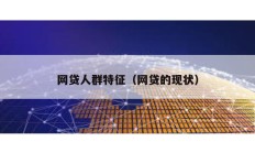 網(wǎng)貸人群特征（網(wǎng)貸的現(xiàn)狀）