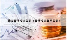 重慶天使投資公司（天使投資集團公司）