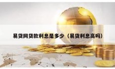 易貸網貸款利息是多少（易貸利息高嗎）