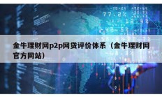 金牛理財網(wǎng)p2p網(wǎng)貸評價體系（金牛理財網(wǎng)官方網(wǎng)站）