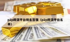 p2p網(wǎng)貸平臺(tái)排名百強(qiáng)（p2p網(wǎng)貸平臺(tái)名單）