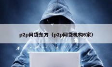 p2p網貸東方（p2p網貸機構6家）