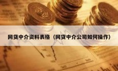 網(wǎng)貸中介資料表格（網(wǎng)貸中介公司如何操作）