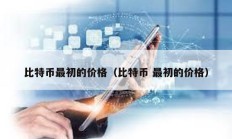 比特幣最初的價格（比特幣 最初的價格）