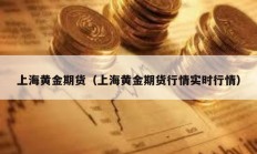 上海黃金期貨（上海黃金期貨行情實(shí)時(shí)行情）