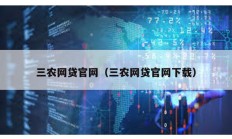 三農網貸官網（三農網貸官網下載）
